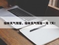 榆林天气预报，榆林天气预报一周 7天！