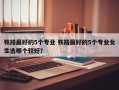 铁路最好的5个专业 铁路最好的5个专业女生选哪个较好？