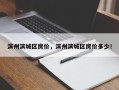 滨州滨城区房价，滨州滨城区房价多少！