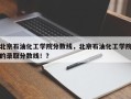 北京石油化工学院分数线，北京石油化工学院的录取分数线！？