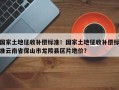 国家土地征收补偿标准！国家土地征收补偿标准云南省保山市龙陵县区片地价？