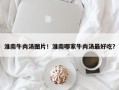 淮南牛肉汤图片！淮南哪家牛肉汤最好吃？
