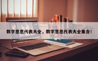 数字意思代表大全，数字意思代表大全集合！