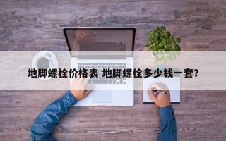 地脚螺栓价格表 地脚螺栓多少钱一套？