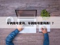 车辆限号查询，车辆限号查询表！？