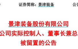 突发！又有A股董事长被留置、立案