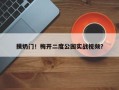 摸奶门！梅开二度公园实战视频？