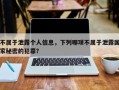 不属于泄露个人信息，下列哪项不属于泄露国家秘密的犯罪？