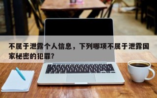 不属于泄露个人信息，下列哪项不属于泄露国家秘密的犯罪？