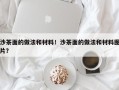 沙茶面的做法和材料！沙茶面的做法和材料图片？