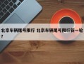 北京车辆尾号限行 北京车辆尾号限行新一轮？