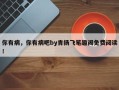 你有病，你有病吧by青扬飞笔趣阁免费阅读！