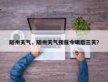 随州天气，随州天气预报今明后三天？