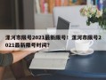 漯河市限号2021最新限号！漯河市限号2021最新限号时间？