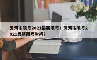 漯河市限号2021最新限号！漯河市限号2021最新限号时间？