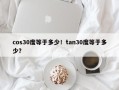 cos30度等于多少！tan30度等于多少？