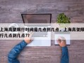 上海高架限行时间是几点到几点，上海高架限行几点到几点?？