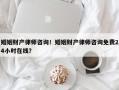 婚姻财产律师咨询！婚姻财产律师咨询免费24小时在线？
