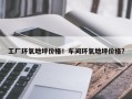 工厂环氧地坪价格！车间环氧地坪价格？