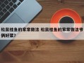 松鼠桂鱼的家常做法 松鼠桂鱼的家常做法爷俩好菜？