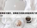 蛋黄粽子图片，蛋黄粽子的做法和配料窍门窍门？