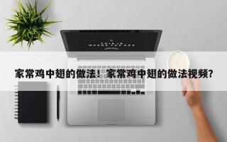 家常鸡中翅的做法！家常鸡中翅的做法视频？