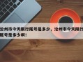 沧州市今天限行尾号是多少，沧州市今天限行尾号是多少啊！