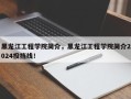 黑龙江工程学院简介，黑龙江工程学院简介2024投挡线！