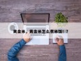 黄金米，黄金米怎么煮米饭！？