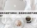 温带大陆性气候特点！亚洲温带大陆性气候特点？