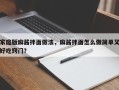 家庭版麻酱拌面做法，麻酱拌面怎么做简单又好吃窍门？