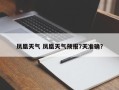 凤凰天气 凤凰天气预报7天准确？
