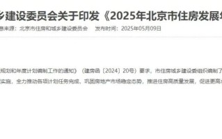 加快“好房子”建设！北京发布2025年住房发展计划