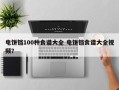 电饼铛100种食谱大全 电饼铛食谱大全视频？
