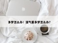 多梦怎么办！湿气重多梦怎么办？
