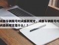 成都车辆限号时间最新规定，成都车辆限号时间最新规定是什么！？