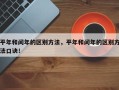 平年和闰年的区别方法，平年和闰年的区别方法口诀！