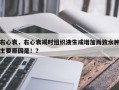 右心衰，右心衰竭时组织液生成增加而致水肿主要原因是！？