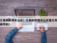 三角形的周长公式！三角形的周长公式是几年级学的？