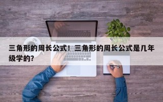 三角形的周长公式！三角形的周长公式是几年级学的？