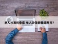 单人沙发折叠床 单人沙发折叠床两用？