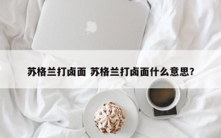 苏格兰打卤面 苏格兰打卤面什么意思？
