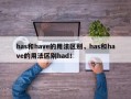 has和have的用法区别，has和have的用法区别had！