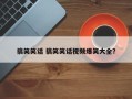 搞笑笑话 搞笑笑话视频爆笑大全？
