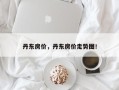 丹东房价，丹东房价走势图！