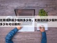 无期徒刑最少服刑多少年，无期徒刑最少服刑多少年可以缓刑！