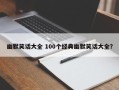 幽默笑话大全 100个经典幽默笑话大全？