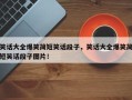 笑话大全爆笑简短笑话段子，笑话大全爆笑简短笑话段子图片！