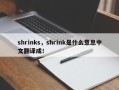 shrinks，shrink是什么意思中文翻译成！