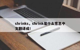 shrinks，shrink是什么意思中文翻译成！
